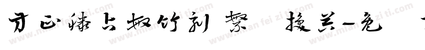 方正滕占敏竹刻 繁转换器字体转换
